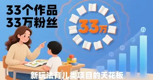 33个作品33W粉丝,育儿类项目的天花板,小白可操作-优优云创网 33个作品33W粉丝,育儿类项目的天花板,小白可操作-优优云创网