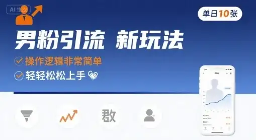 男粉引流新玩法,操作逻辑非常简单,单日10张轻轻松松-优优云创网 男粉引流新玩法,操作逻辑非常简单,单日10张轻轻松松-优优云创网