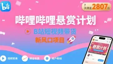 哔哩哔哩悬赏计划,B站短视频带货,7天佣金2807,新风口项目-优优云创网 哔哩哔哩悬赏计划,B站短视频带货,7天佣金2807,新风口项目-优优云创网