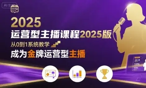 【精】运营型主播课程2025版,从0到1教你成为金牌运营型主播-优优云创网 【精】运营型主播课程2025版,从0到1教你成为金牌运营型主播-优优云创网