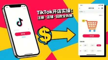 【精】TikTok从开店到投流的进阶课,从基础实操到高阶技巧一网打尽-优优云创网 【精】TikTok从开店到投流的进阶课,从基础实操到高阶技巧一网打尽-优优云创网
