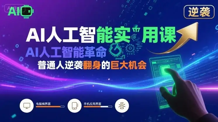 【精】AI人工智能实用课,AI人工智能革命是我们普通人逆袭翻身的巨大机会-优优云创网 【精】AI人工智能实用课,AI人工智能革命是我们普通人逆袭翻身的巨大机会-优优云创网