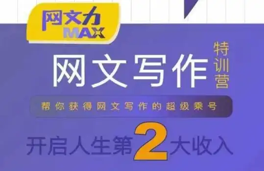 【精】网文力Max 网文写作课,10节干货理论结合案例,开启第二收入-优优云创网 【精】网文力Max 网文写作课,10节干货理论结合案例,开启第二收入-优优云创网