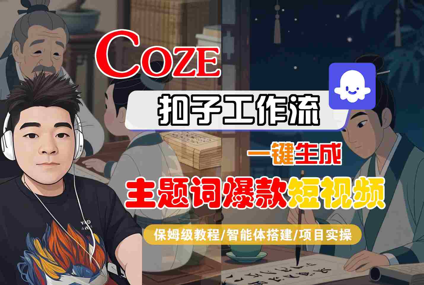 COZE扣子工作流一键生成主题词爆款短视频,保姆级教程-智能体搭建-项目实操-优优云创网 COZE扣子工作流一键生成主题词爆款短视频,保姆级教程-智能体搭建-项目实操-优优云创网
