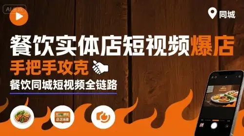 【精】餐饮实体店短视频爆店,手把手攻克餐饮同城短视频全链路-优优云创网 【精】餐饮实体店短视频爆店,手把手攻克餐饮同城短视频全链路-优优云创网