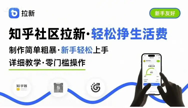 知乎社区拉新,制作简单粗暴,新手轻松上手,详细教学,轻松挣取生活费-优优云创网 知乎社区拉新,制作简单粗暴,新手轻松上手,详细教学,轻松挣取生活费-优优云创网