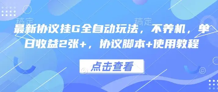 最新协议挂G全自动玩法,不用养机,单日收益2张+,协议脚本+使用教程【揭秘】-优优云创网 最新协议挂G全自动玩法,不用养机,单日收益2张+,协议脚本+使用教程【揭秘】-优优云创网