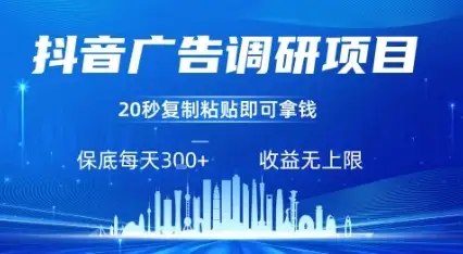抖音广告调研项目,只需复制粘贴广告即可挣钱,任务不限量,一天稳定3张-优优云创网 抖音广告调研项目,只需复制粘贴广告即可挣钱,任务不限量,一天稳定3张-优优云创网