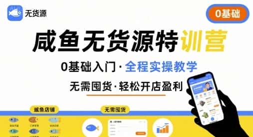 无货源特训营,0基础带你玩转咸鱼无货源