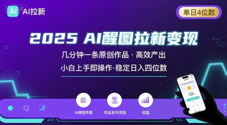 2025最强AI醒图拉新,几分钟一条原创作品,单日收入4位数,小白也能上手操作