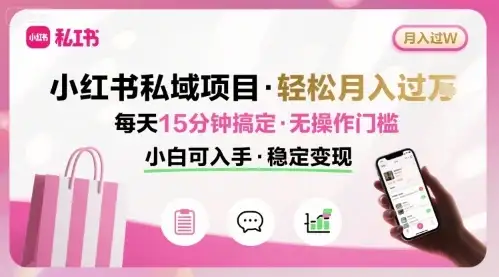 小红书私域项目 月入过W非常轻松 每天15分钟即可搞定,无任何操作门槛,小白可入手-优优云创网 小红书私域项目 月入过W非常轻松 每天15分钟即可搞定,无任何操作门槛,小白可入手-优优云创网