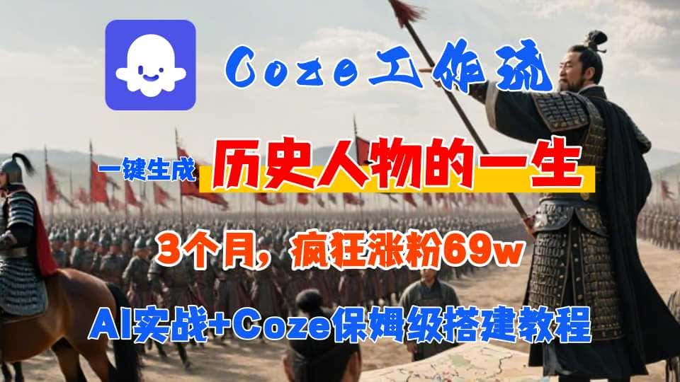 Coze工作流从0-1保姆级搭建教程,3个月涨粉69W,AI智能体一键生成历史人物一生视频,3分钟出一条,条条万赞-优优云创网 Coze工作流从0-1保姆级搭建教程,3个月涨粉69W,AI智能体一键生成历史人物一生视频,3分钟出一条,条条万赞-优优云创网