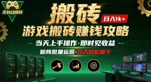 游戏全自动搬砖:长久稳定,当天上手就见收益,矩阵操作日入1k+【揭秘】-优优云创网 游戏全自动搬砖:长久稳定,当天上手就见收益,矩阵操作日入1k+【揭秘】-优优云创网