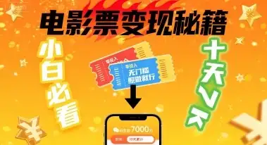 小白必看!卖电影票项目,零投入无门槛谁都能做,十天到手 7k,照做就行【揭秘】-优优云创网 小白必看!卖电影票项目,零投入无门槛谁都能做,十天到手 7k,照做就行【揭秘】-优优云创网