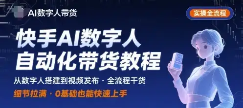 【精】快手AI数字人自动化视频带货实操全流程,干货满满,细节拉满-优优云创网 【精】快手AI数字人自动化视频带货实操全流程,干货满满,细节拉满-优优云创网
