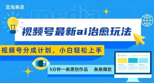 视频号分成最新ai治愈玩法,5分钟一条爆款,日入多张,小白也能轻松上手-优优云创网 视频号分成最新ai治愈玩法,5分钟一条爆款,日入多张,小白也能轻松上手-优优云创网