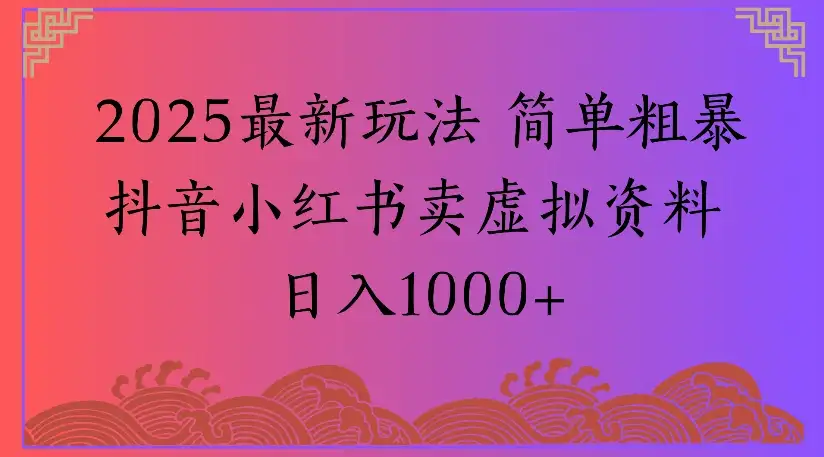 2025最新玩法 简单粗暴抖音小红书卖虚拟资料
日入1000+-优优云创网 2025最新玩法 简单粗暴抖音小红书卖虚拟资料
日入1000+-优优云创网