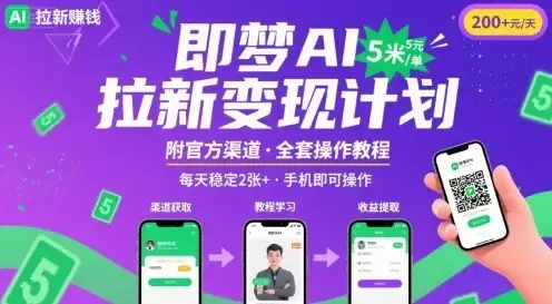 【精】即梦AI拉新项目,一单5米,每天稳定收入2张+(附渠道+教程)-优优云创网 【精】即梦AI拉新项目,一单5米,每天稳定收入2张+(附渠道+教程)-优优云创网