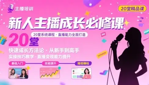 【精】新人主播必学的20堂培训课,让主播快速成长的必学课程,帮你直播能力快速打造的实操方法-优优云创网 【精】新人主播必学的20堂培训课,让主播快速成长的必学课程,帮你直播能力快速打造的实操方法-优优云创网