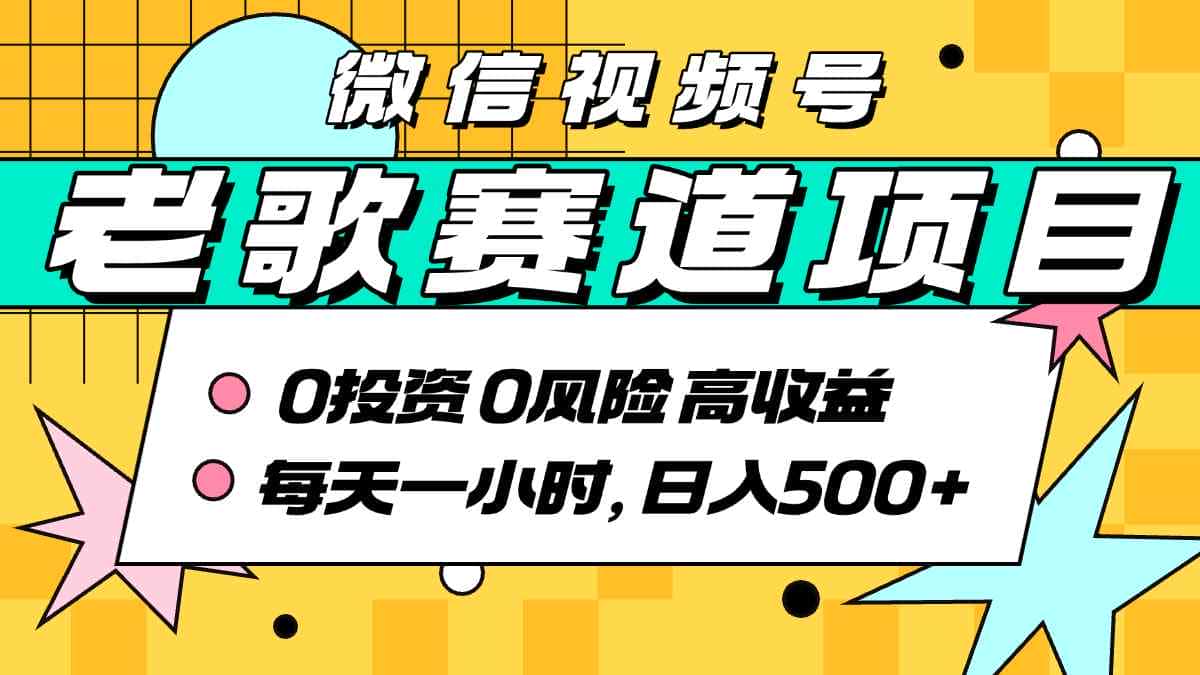超牛逼的经典老歌赛道,AI原创无需搬运,每天10分钟,日入5张+,带实操教程-优优云创网 超牛逼的经典老歌赛道,AI原创无需搬运,每天10分钟,日入5张+,带实操教程-优优云创网
