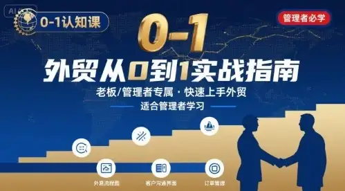 【精】外贸如何快速0-1认知课-适合内贸转外贸的老板,管理者学习-优优云创网 【精】外贸如何快速0-1认知课-适合内贸转外贸的老板,管理者学习-优优云创网