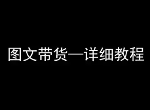 【精】抖音图文带货详细教程,简单易上手,小白都能学会-优优云创网 【精】抖音图文带货详细教程,简单易上手,小白都能学会-优优云创网