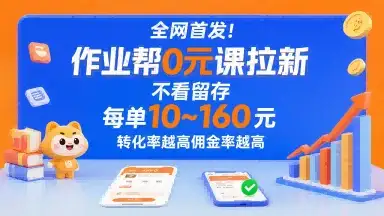 全网首发!作业帮0元课拉新,不存在留存,每单最低10米,转化率越高佣金率越高-优优云创网 全网首发!作业帮0元课拉新,不存在留存,每单最低10米,转化率越高佣金率越高-优优云创网