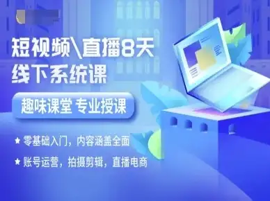 【精】短视频直播8天线下系统课,零基础入门,内容涵盖全面,账号运营,拍摄剪辑,直播电商-优优云创网 【精】短视频直播8天线下系统课,零基础入门,内容涵盖全面,账号运营,拍摄剪辑,直播电商-优优云创网
