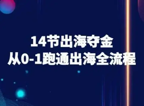 【精】14节出海夺金从0-1跑通出海全流程-跨境电商教程-优优云创网 【精】14节出海夺金从0-1跑通出海全流程-跨境电商教程-优优云创网
