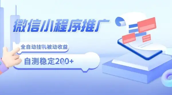 2025微信小程序全新玩法,全自动被动收益,小白宝妈轻松上手日入5张【揭秘】-优优云创网 2025微信小程序全新玩法,全自动被动收益,小白宝妈轻松上手日入5张【揭秘】-优优云创网