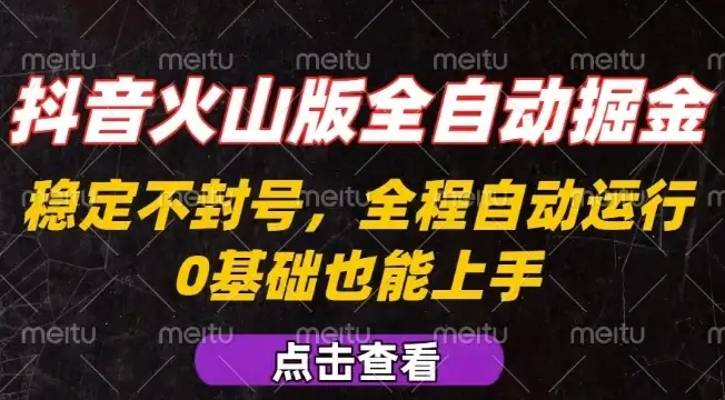 抖音火山版全自动掘金,全程不封号自动操作,可复制放大操作,新手小白也能上手【揭秘】-优优云创网 抖音火山版全自动掘金,全程不封号自动操作,可复制放大操作,新手小白也能上手【揭秘】-优优云创网
