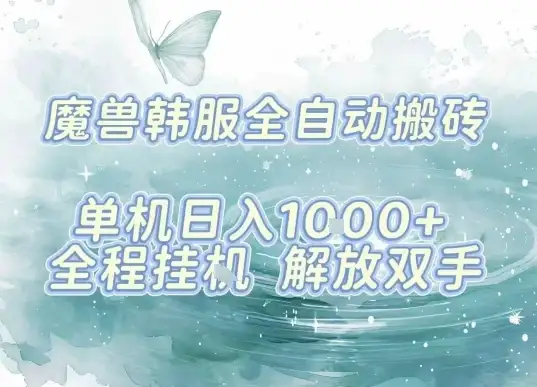 最新韩服游戏搬砖,单机日入1k+,全自动运行挂G项目,解放双手【揭秘】-优优云创网 最新韩服游戏搬砖,单机日入1k+,全自动运行挂G项目,解放双手【揭秘】-优优云创网