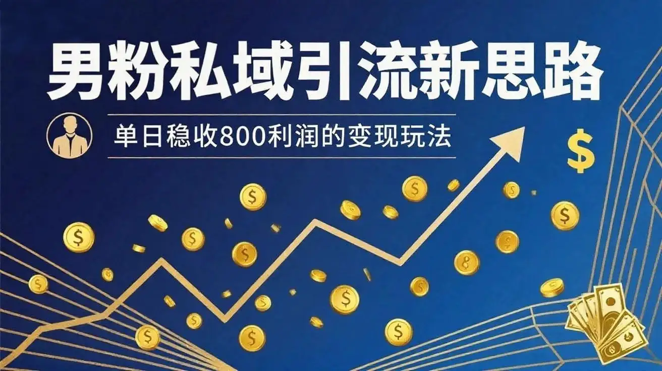 男粉私域新思路,单日稳收800利润的变现玩法 -优优云创网 男粉私域新思路,单日稳收800利润的变现玩法 -优优云创网