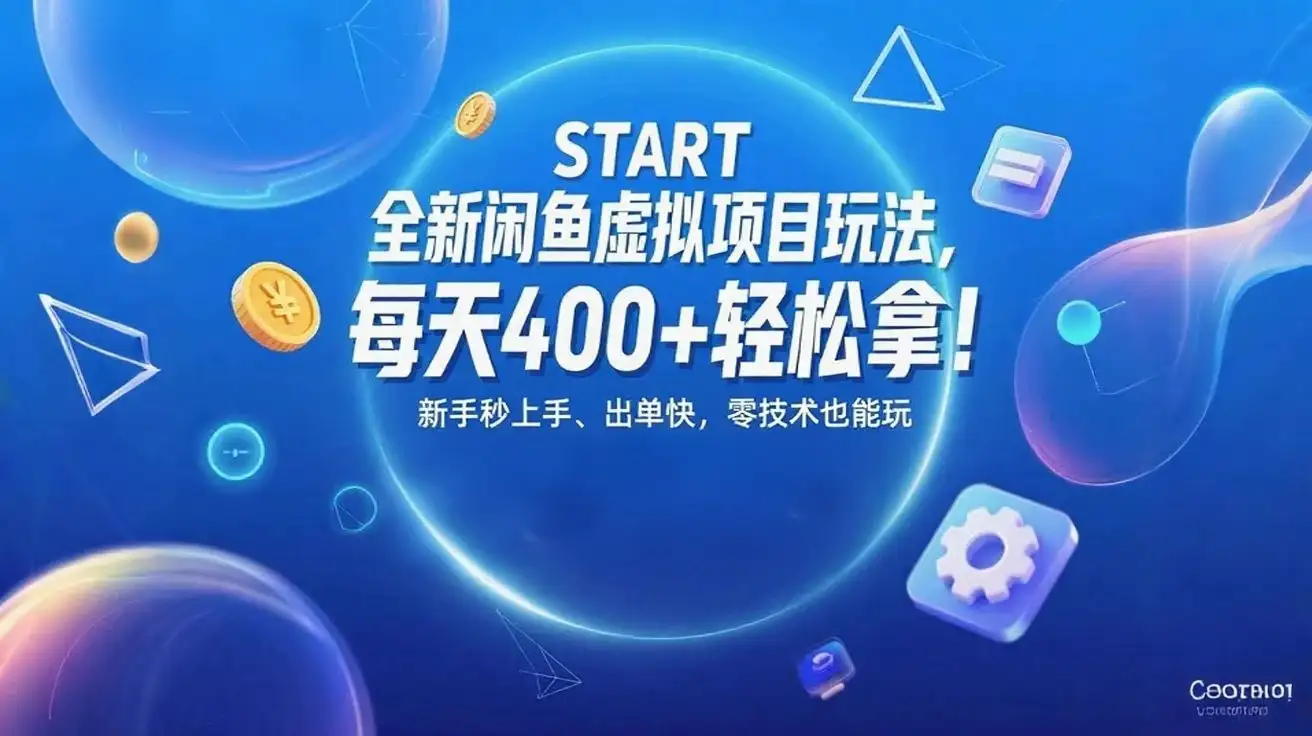 全新闲鱼虚拟项目玩法,每天400+轻松拿!
新手秒上手、出单快,零技术也能玩-优优云创网 全新闲鱼虚拟项目玩法,每天400+轻松拿!
新手秒上手、出单快,零技术也能玩-优优云创网