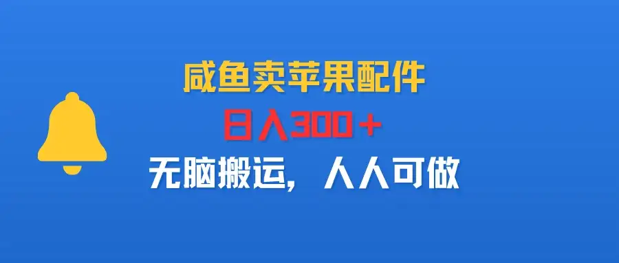 咸鱼卖苹果配件,日入300+,无脑搬运,人人可做-优优云创网 咸鱼卖苹果配件,日入300+,无脑搬运,人人可做-优优云创网