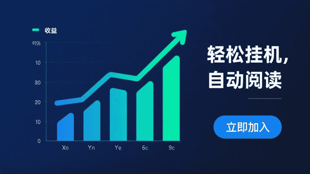 挂机阅读文章副业项目,单日收益50+,可多设备放大操作-优优云创网 挂机阅读文章副业项目,单日收益50+,可多设备放大操作-优优云创网