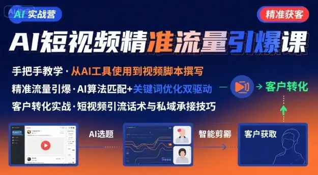 【精】AI+短视频引爆精准客户实战营,手把手教你引爆Ai短视频精准流量-优优云创网 【精】AI+短视频引爆精准客户实战营,手把手教你引爆Ai短视频精准流量-优优云创网