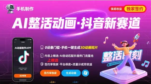 Ai整活动画制作,抖音新赛道,内容可以进精选,签约独家,有手机就行-优优云创网 Ai整活动画制作,抖音新赛道,内容可以进精选,签约独家,有手机就行-优优云创网