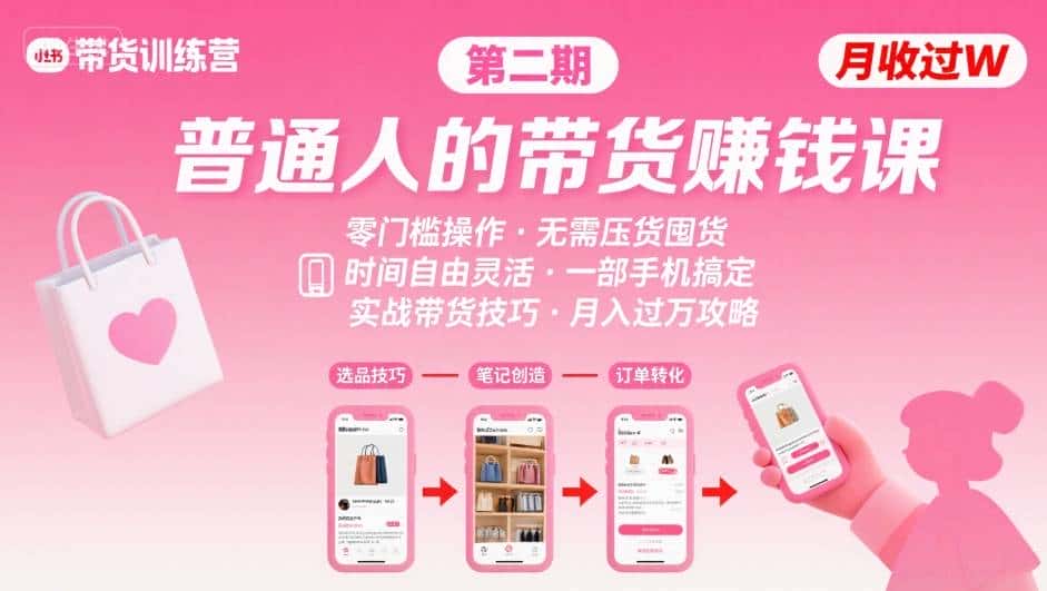 【精】小红书带货第二期训练营,普通人月收过W的带货课,时间自由,零门槛无压货,一部手机即可操作-优优云创网 【精】小红书带货第二期训练营,普通人月收过W的带货课,时间自由,零门槛无压货,一部手机即可操作-优优云创网