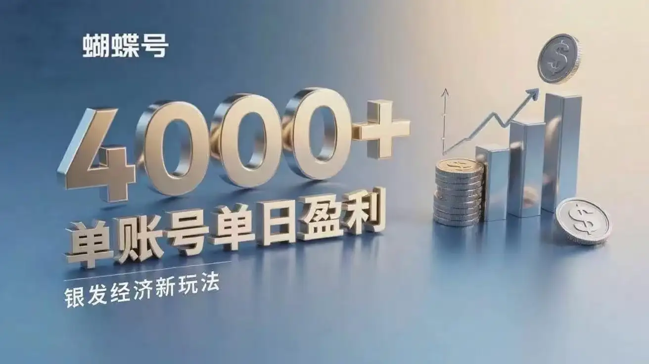 蝴蝶号银发经济新玩法,单账号单日盈利4000+适合小白操作简单 -优优云创网 蝴蝶号银发经济新玩法,单账号单日盈利4000+适合小白操作简单 -优优云创网