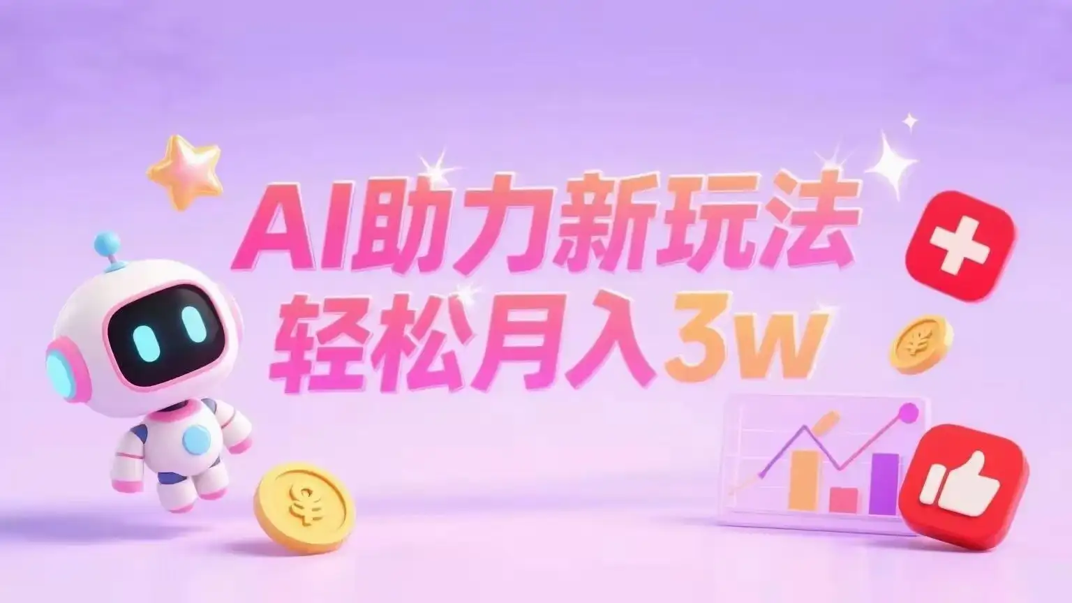 小红书AI助力新玩法轻松月入3w+ -优优云创网 小红书AI助力新玩法轻松月入3w+ -优优云创网