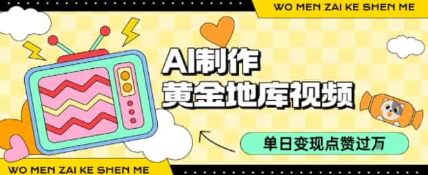用AI制作黄金地库视频,单日变现1k+,条条点赞过W