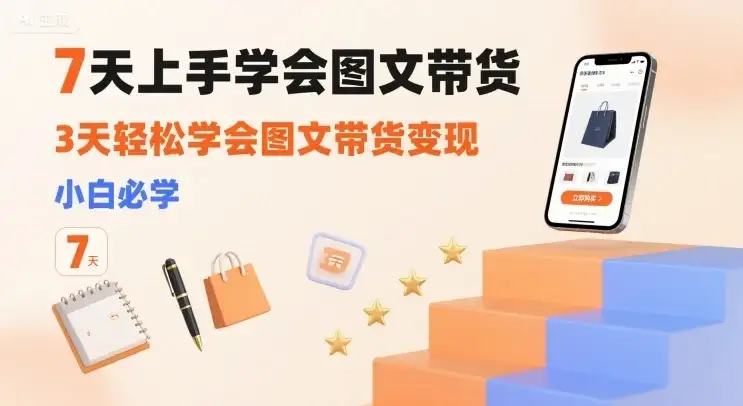 【精】7天上手学会图文带货,3天轻松学会图文带货变现,小白必学-优优云创网 【精】7天上手学会图文带货,3天轻松学会图文带货变现,小白必学-优优云创网