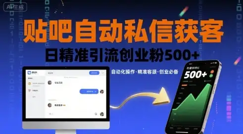 贴吧自动私信获客,日精准引流创业粉500+-优优云创网 贴吧自动私信获客,日精准引流创业粉500+-优优云创网
