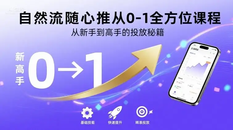 【精】自然流随心推从0-1全方位课程,从新手到高手的投放秘籍-优优云创网 【精】自然流随心推从0-1全方位课程,从新手到高手的投放秘籍-优优云创网