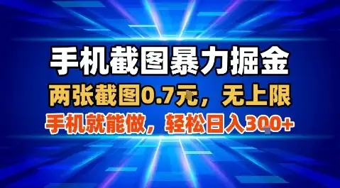 手机截图暴力掘金,两张截图0.7米,一部手机就能做,轻松日入3张+【揭秘】-优优云创网 手机截图暴力掘金,两张截图0.7米,一部手机就能做,轻松日入3张+【揭秘】-优优云创网