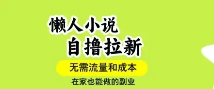 懒人小说自撸拉新,无需流量,一个账号一条作品就可以打爆收益,在家也能轻松做的副业【揭秘】-优优云创网 懒人小说自撸拉新,无需流量,一个账号一条作品就可以打爆收益,在家也能轻松做的副业【揭秘】-优优云创网
