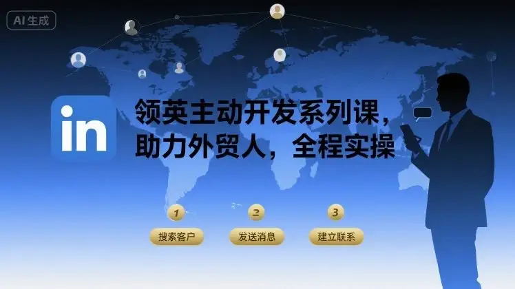 【精】领英主动开发系列课,助力外贸人,全程实操-优优云创网 【精】领英主动开发系列课,助力外贸人,全程实操-优优云创网