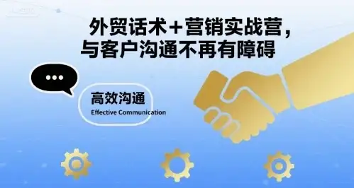 【精】外贸话术+营销实战营,与客户沟通不再有障碍-优优云创网 【精】外贸话术+营销实战营,与客户沟通不再有障碍-优优云创网