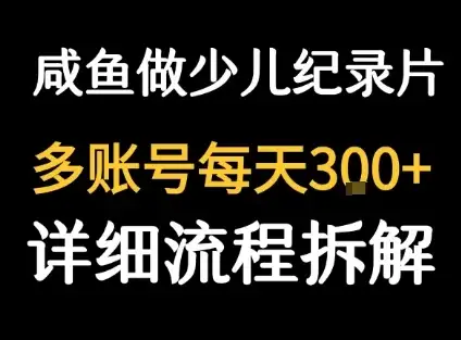闲鱼卖纪录片1单3块钱 1天几十单-优优云创网 闲鱼卖纪录片1单3块钱 1天几十单-优优云创网
